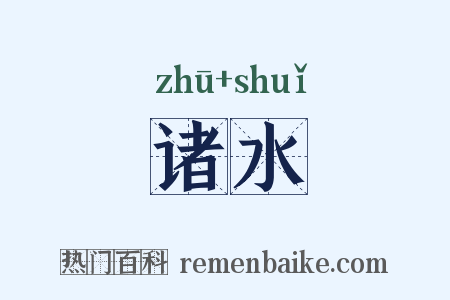 诸水是什么意思的图片